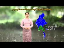 Embedded thumbnail for ၂၀၂၄ ခုနှစ်၊ အောက်တိုဘာလ လပတ်အတွက် မိုးလေ၀သနှင့် ဇလဗေဒ ခန့်မှန်းချက်သတင်း