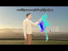 Embedded thumbnail for ၂၀၂၅ ခုနှစ်၊ ဖေဖော်ဝါရီလ ပထမ ၁၀ ရက်ပတ်အတွက် မိုးလေဝသနှင့်ဇလဗေဒသတင်း