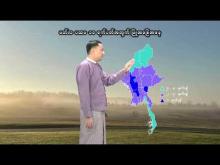 Embedded thumbnail for ၂၀၂၅ ခုနှစ်၊ မတ်လ ပထမ ၁၀ ရက်ပတ်အတွက် မိုးလေဝသနှင့်ဇလဗေဒသတင်း