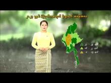 Embedded thumbnail for ၂၀၂၄ ခုနှစ်၊ ဩဂုတ်လ လပတ်အတွက် မိုးလေ၀သနှင့် ဇလဗေဒ ခန့်မှန်းချက်သတင်း