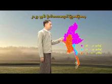 Embedded thumbnail for ၂၀၂၄ ခုနှစ်၊ ဆောင်းရာသီကာလ ယေဘုယျခန့်မှန်းချက်များနှင့် နိုဝင်ဘာလ လပတ်အတွက် မိုးလေ၀သနှင့် ဇလဗေဒ ခန့်မှန်းချက်သတင်း