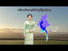 Embedded thumbnail for ၂၀၂၅ ခုနှစ်၊ မတ်လ တတိယ ၁၀ ရက်ပတ်အတွက် မိုးလေဝသနှင့်ဇလဗေဒသတင်း