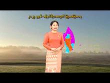 Embedded thumbnail for ၂၀၂၅ ခုနှစ်၊ ဇန်နဝါရီလ လပတ်အတွက် မိုးလေ၀သနှင့် ဇလဗေဒ ခန့်မှန်းချက်သတင်း