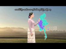 Embedded thumbnail for ၂၀၂၅ ခုနှစ်၊ ဖေဖော်ဝါရီလ တတိယ ၁၀ ရက်ပတ်အတွက် မိုးလေဝသနှင့်ဇလဗေဒသတင်း